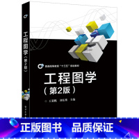 [正版] 工程图学 王菊槐 书店 工学书籍
