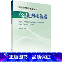 [正版] 高温超导限流器 金建勋 书店 一般工业技术书籍