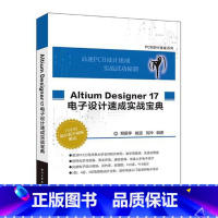 [正版] Altium Designer 17电子设计速成实战宝典 郑振宇 书店 电子电路书籍