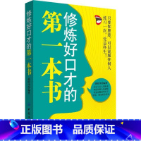 [正版] 修炼好口才的第一本书 胡皓洋 书店 口才、说话技巧书籍