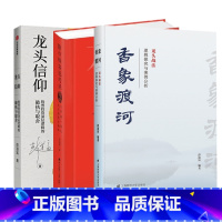 [正版]彭道富龙头三部曲 全3册 香象渡河 龙头战法逻辑探究与案例分析+股市极客思考录+龙头信仰 股票投层逻辑 金融证