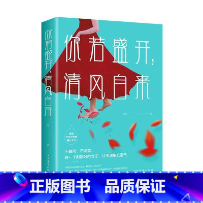 [正版] 你若盛开,清风自来 9787511379818 文德 中国华侨出版社 励志与成功 书籍