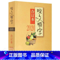 [正版] 咬文嚼字(2020合订本)9787532178315 《咬文嚼字》辑部上海文艺出版社社会科学汉语语法分析普通