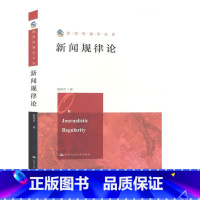 [正版] 新闻规律论 9787300278520 杨保军 中国人民大学出版社 社会科学 书籍