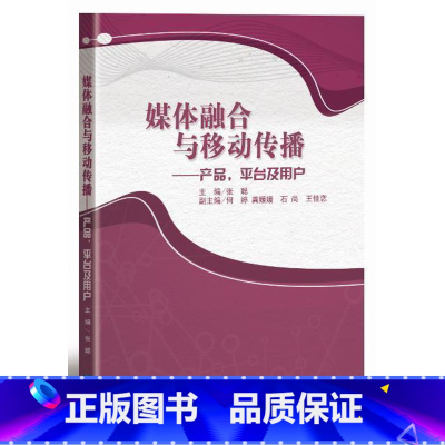 [正版] 媒体融合与移动传9787513072663 张聪知识产权出版社有限责任公司社会科学传播媒介发展研究新闻传播专