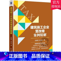 [正版] 建筑施工企业营改案例精解 庄粉荣 庄亦如 编著 经济税务理论实用税务建筑标准规范 工程管理预算定额 建筑经济