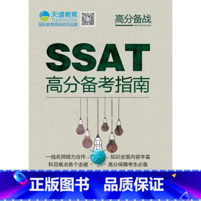 [正版] SSAT高分备考指南9787111514282 范金迪机械工业出版社外语 书籍