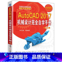 [正版] AutoCAD 2017机械设计自学手册9787111549536 钟日铭机械工业出版社计算机与网络机械设计
