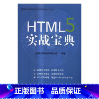 [正版] HTML 5实战宝典9787111558132 山西优逸客科技有限公司机械工业出版社计算机与网络超文本标记语