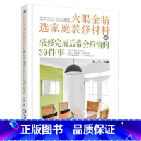 [正版] 火眼金睛选家庭装修材料VS装修完成后常会后悔的39件9787111533764 刘二子机械工业出版社建筑住宅