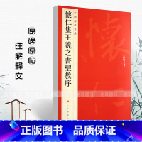 [正版]怀仁集王羲之书圣教序中国碑帖名品51释文注释繁体旁注草书行书楷书隶书毛笔字帖碑帖毛笔书法字帖上海书画出版社