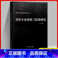 [正版]书法专业训练三阶段研究高等书法教育体系丛论王业著中国美术学院古代当代书法专业教育理论体系书法美学技法解析书法临