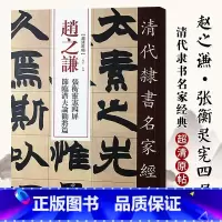 [正版]单本满2件减2元清代隶书名家经典超清原贴 赵之谦张衡灵宪四屏节临潜夫论劝将篇毛笔书法练字帖中国书店