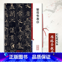 [正版]满2件减2元雁塔圣教序彩色放大本中国碑帖 孙宝文繁体释文旁注楷书毛笔字帖临摹唐代历代名家书法毛笔碑帖法帖