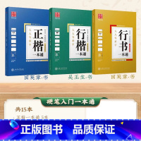 [一本通全系列]正楷+行楷+行书一本通 [正版]字帖楷书田英章正楷一本通硬笔书法练字帖初学者成人高中生大学生练字男女生字