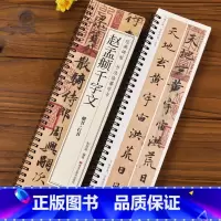 [正版]赵孟頫行书楷书千字文书法毛笔字帖元赵孟頫赵体经典碑帖书法临摹字卡原大版墨迹本成人学生近距离临帖卡附简体旁注