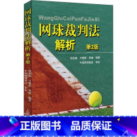 [正版] 网球裁判法解析 第二版 国际网球联合会裁判工作程序 网球裁判参考书籍 殷建巍 万建斌 人民体育出版社