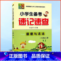 3年级上册 道法人教版 小学通用 [正版]小学生备考速记速查三四五六年级上册下册科学道德与法治人教科学教科版冀人版基础知