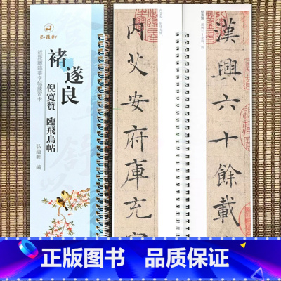 [正版]褚遂良倪宽赞 褚遂良临王献之飞鸟帖 近距离临摹字帖练习卡字卡繁体旁注原碑原帖褚遂良楷书毛笔书法字帖弘蕴轩编