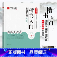 [正版]满2件减2元华夏万卷毛笔字帖褚遂良楷书入门基础教程雁塔圣教序升级版成人初学者软笔教程学生毛笔书法楷书字帖