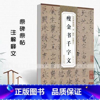 [正版]宋赵佶宋徽宗瘦金体千字文书写技法赵佶楷书千字文历代碑帖毛笔字帖附简体旁注技法讲解成人初学者临摹字帖宋徽宗