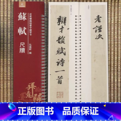 [正版]苏轼尺牍近距离临帖摹字练习卡行书毛笔字帖活页练字卡旁附简体旁注行书毛笔字帖弘蕴轩编弘蕴轩出版社