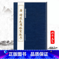 [正版]单本唐褚遂良雁塔圣教序历代碑帖精粹繁体旁注楷书毛笔碑帖字帖临摹唐代名家经典书法集成人毛笔练字帖北京工艺美术