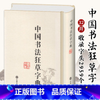 [正版]中国狂草字典 草书字典 精装繁体简体常用工具书法字典辞典大全带笔画索国书法毛笔书法字典草书字帖练字临摹贴