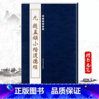 [正版]单本元赵孟頫小楷道德经 历代碑帖精粹 小楷道德经繁体边注楷书毛笔书法碑帖陈高潮小楷字帖元代名家临摹练习技法书法