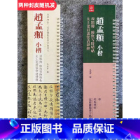 [正版]经典碑帖 近距离临帖摹字练习卡 趙孟頫 小楷 汲黯傳 説常清靜 便携式字卡 赵孟俯小楷汲暗传 跋快雪时晴帖经字