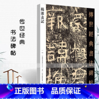 [正版]杨淮表记传世经典书法碑帖100临摹毛笔初学名家名碑名帖原碑帖附注释艺术魏晋善本石门周俊杰杨淮表碑帖字帖