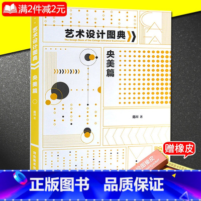[正版]满2件减2元艺术设计图典央美篇 范川著中央美院备考图库精微素描素描创作平面色彩构成通感综合练习包装重构图形创意