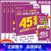 山西中考45套 [语文] 初中通用 [正版]2024新版金考卷山西中考45套汇编语文数学英语物理化学政治历史中考信息卷猜