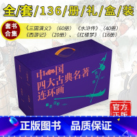 [正版]新版中国四大古典连环画136册徐宏达等绘三国演义水浒传西游记红楼梦连环画爱好者阅读经典收藏上海人民美术