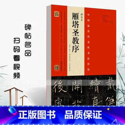 [正版]满2件减2元中国具代表性书法作品褚遂良雁塔圣教序原石拓片程志宏临本赵世骏临本视频全覆盖讲解示范四色彩印河南美术