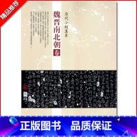 [正版]满2件减2元魏晋南北朝卷历代小楷集萃钟繇荐关内侯季直表宣示表贺捷表力命表等毛笔临摹字帖图书书籍中国书店出版社