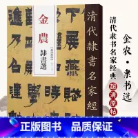 [正版]单本满2件减2元清代隶书名家经典超清原贴 金农隶书选中国书店毛笔书法练字帖中国书店