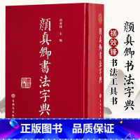 [正版]颜真卿颜体书法字典字帖碑帖 工具毛笔字帖多宝塔 颜体查询学习楷书行书毛笔书法字帖 吉林文史出版