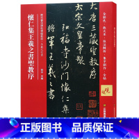 [正版]怀仁集王羲之圣教序全彩色放大本技法解析及全帖历代书法碑帖导临教程行书系列17繁体释文原帖历代毛笔软笔书法