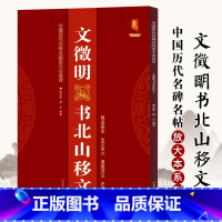 [正版]00文徵明书北山移文/中国历代名碑名帖放大本系列 班志铭 书店 碑帖、善本书籍 黑龙江美术出版社