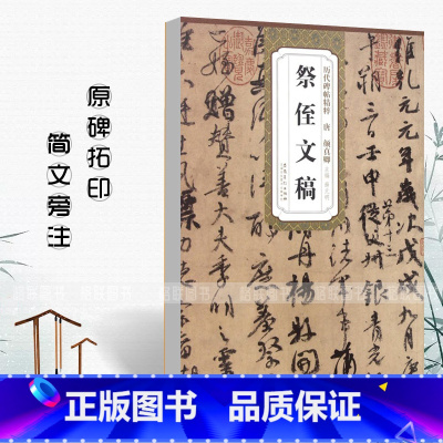 [正版]祭侄文稿唐颜真卿历代碑帖精粹行书毛笔字帖附简体旁注《祭侄文稿》技法讲解安徽美术出版社