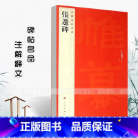 [正版]00张迁碑中国碑帖名品18释文注释繁体旁注隶书毛笔字帖碑帖毛笔书法成人学生临摹入门上海书画出版社碑帖名品