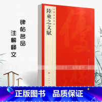 [正版]陆柬之文赋中国碑帖名品50释文注释繁体旁注行书毛笔软笔书法成人学生临摹临帖练习字帖古帖墨迹本鉴赏上海书画