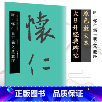 [正版]00中国书法名碑名帖原色放大本23唐怀仁集王羲之圣教序 湖南美术出版社 胡紫桂主编 中国唐代行书碑帖 毛笔书法