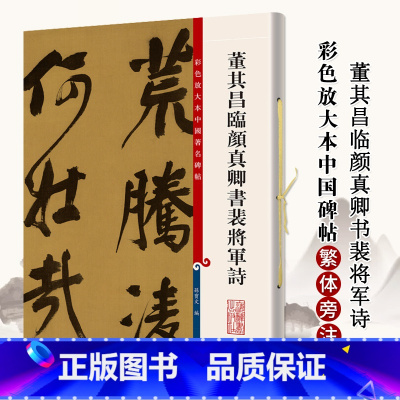 [正版]00董其昌临颜真卿书裴将军诗彩色放大本中国著名碑帖繁体旁注孙宝文行书毛笔字帖书法临摹帖古帖籍 上海辞书出版社