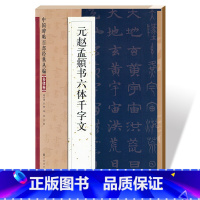 [正版]满2件减2元元赵孟頫书六体千字文中国碑帖百部经典丛编多体卷简体旁注邹宗绪楷书毛笔字帖碑帖元代名家书法临摹