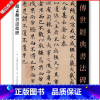 [正版]满2件减2元赵孟頫书道德经传世经典书法碑帖26繁体注释小楷道德经毛笔楷书彩色大字本毛笔软笔书法临摹字帖 河北教