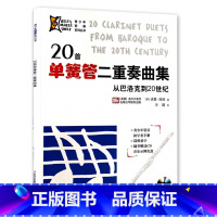 [正版]20首单簧管二重奏曲集从巴洛克到20世纪单簧管简易曲谱单簧管独奏曲集曲谱青少年管乐初学者手册附cd