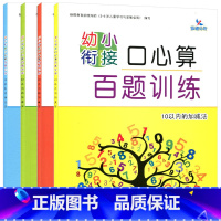 [全套4本]幼小衔接口心算百题训练 [正版]共4本 晨曦早教 幼小衔接口心算百题训练 10/20/50/100以内的加减