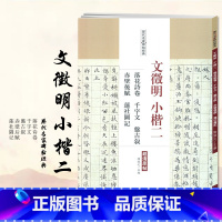 [正版]满2件减2元文徵明小楷二落花诗卷千字文盤古叙赤壁后赋莲社圖记 文徵明楷书小楷毛笔字帖附繁体旁注图书书籍中国书店